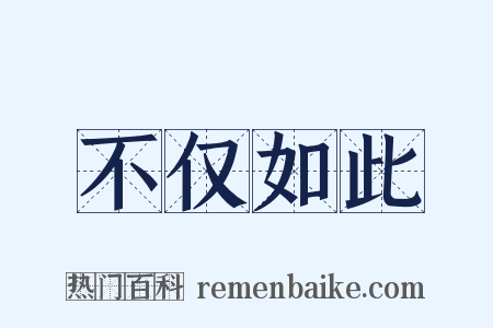 不仅如此是什么意思的图片